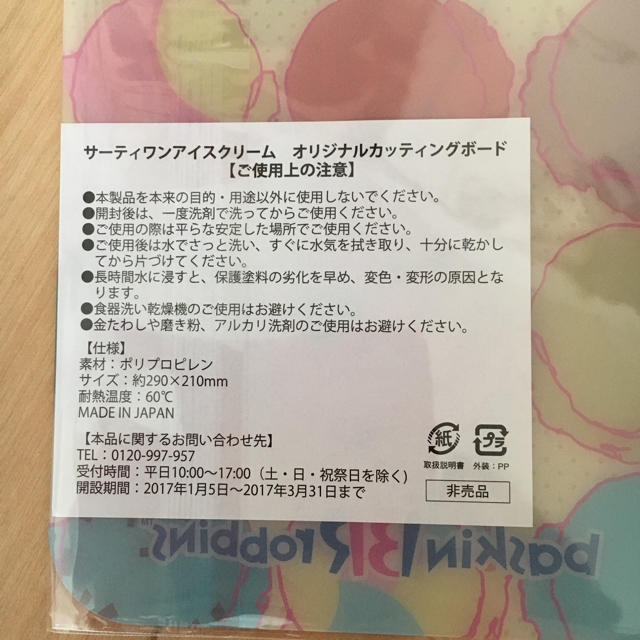 サーティワン カッティングボード まな板 インテリア/住まい/日用品のキッチン/食器(調理道具/製菓道具)の商品写真