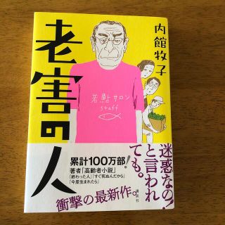 コウダンシャ(講談社)の老害の人　内館牧子(文学/小説)