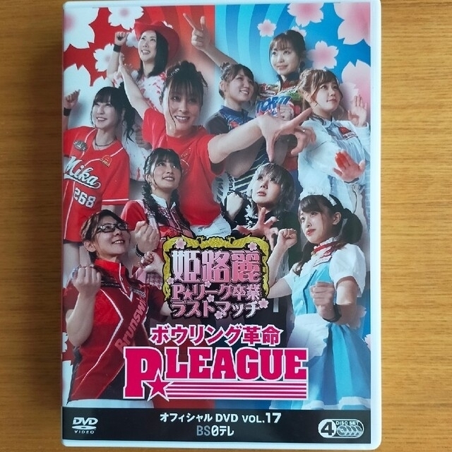 ボウリング革命 P★LEAGUE オフィシャルDVD VOL.17