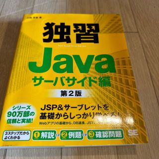 ショウエイシャ(翔泳社)の(7)独習Java サ－バサイド編 第２版(コンピュータ/IT)