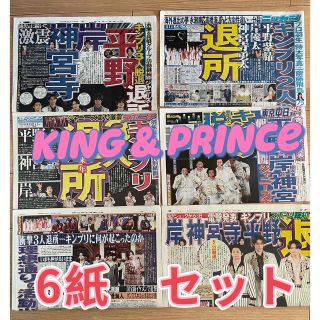 キングアンドプリンス(King & Prince)のKing＆Prince 新聞 6紙セット(アート/エンタメ/ホビー)