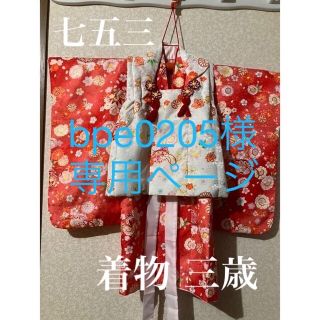 bpe0205様専用ページ 着物 3歳 七五三 (その他)