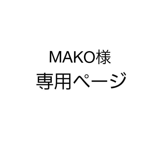最大51%オフ! MAKO 様専用ページ millenniumkosovo.org