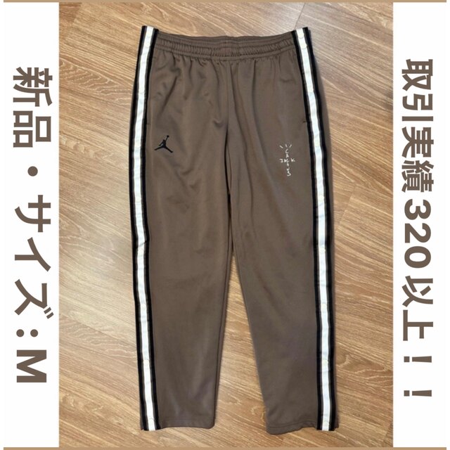 新品 Travis Scott Jordan Track Pants トラビスメンズ