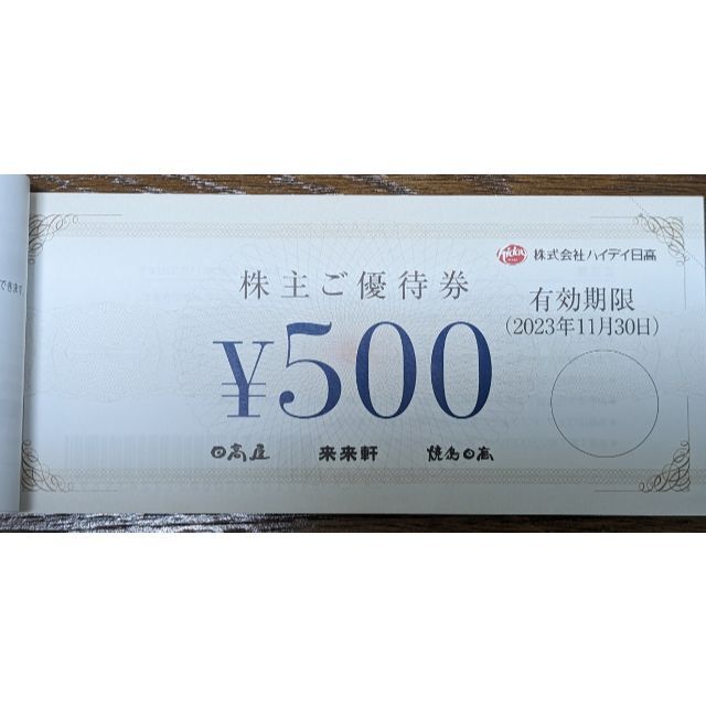 ハイデイ日高 株主優待券 20000円分 2023年11月30日まで 円高還元 8722