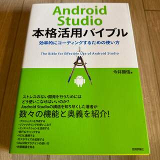 (10)Android Studio本格活用バイブル (コンピュータ/IT)