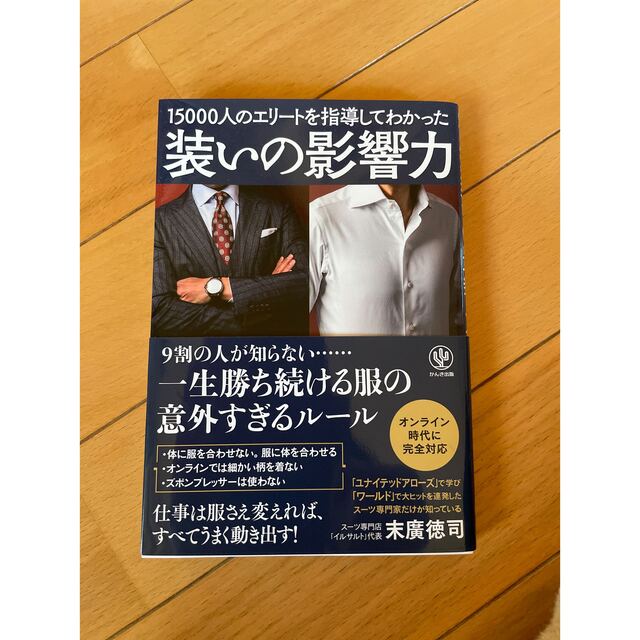 装いの影響力 １５０００人のエリートを指導してわかった エンタメ/ホビーの本(ビジネス/経済)の商品写真