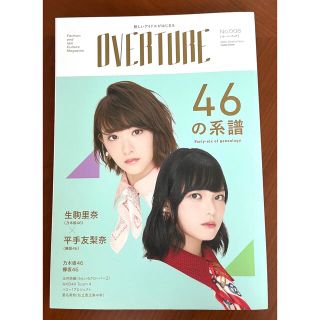 ケヤキザカフォーティーシックス(欅坂46(けやき坂46))の乃木坂46 生駒里奈&欅坂46 平手友梨奈 OVERTURE 2016 9月号(アート/エンタメ/ホビー)