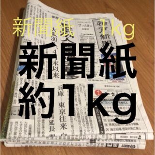 新聞紙　１ｋｇ　送料無料(印刷物)