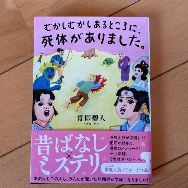 むかしむかしあるところに、死体がありました。 エンタメ/ホビーの本(その他)の商品写真