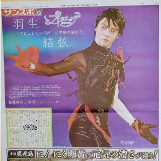 羽生結弦　単独アイスショー  スポーツ新聞  8紙セット(アート/エンタメ/ホビー)