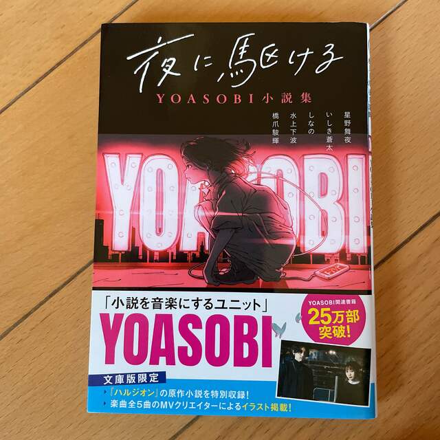 夜に駆ける ＹＯＡＳＯＢＩ小説集 エンタメ/ホビーの本(その他)の商品写真