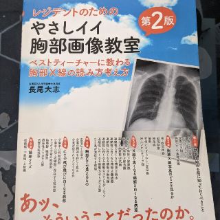 レジデントのためのやさしイイ胸部画像教室 ベストティーチャーに教わる胸部Ｘ線の読(健康/医学)