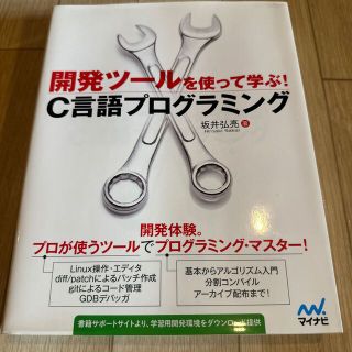 (12)開発ツ－ルを使って学ぶ！Ｃ言語プログラミング(コンピュータ/IT)