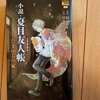 小説・夏目友人帳　たまゆらの家(その他)