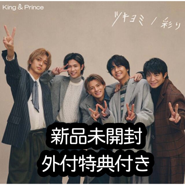 中華のおせち贈り物 King&Prince FC限定 Dear Tiara盤 アイドルグッズ