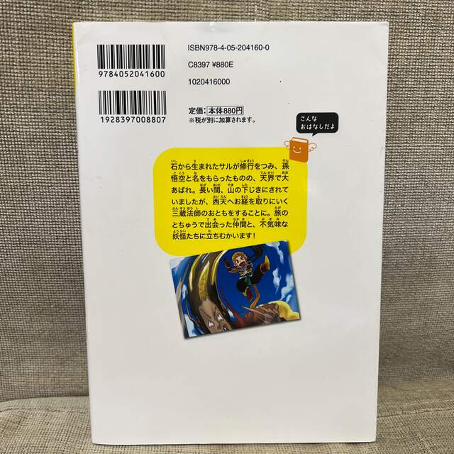 西遊記 三蔵法師を守る、孫悟空と仲間が大あばれ！ エンタメ/ホビーの本(絵本/児童書)の商品写真