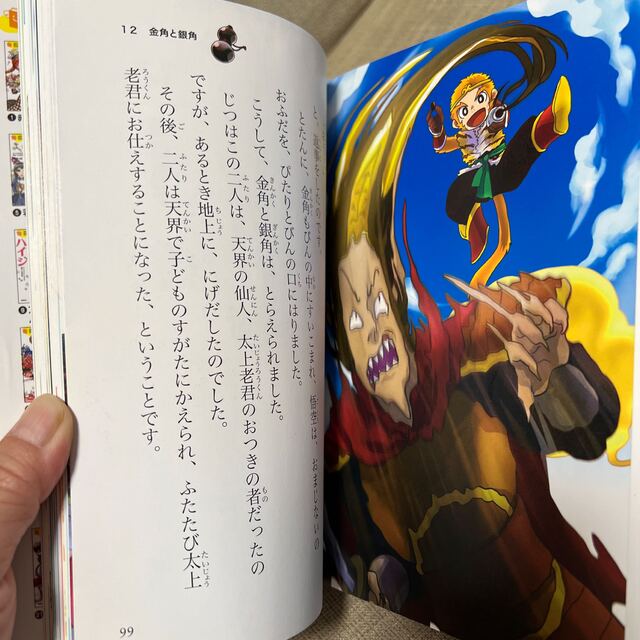 西遊記 三蔵法師を守る、孫悟空と仲間が大あばれ！ エンタメ/ホビーの本(絵本/児童書)の商品写真