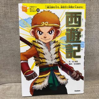 西遊記 三蔵法師を守る、孫悟空と仲間が大あばれ！(絵本/児童書)