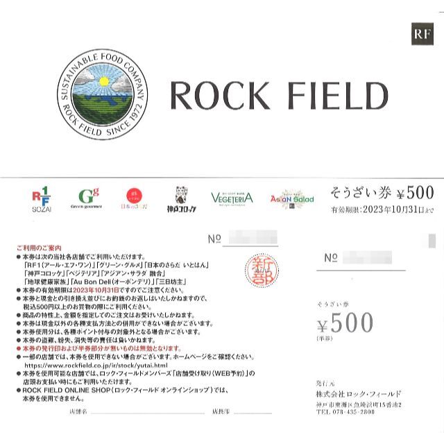 ロックフィールド株主優待 おそうざい券1万円分(500円券20枚)23.10末迄