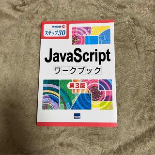 JAVA Script ワークブック　第３版(コンピュータ/IT)