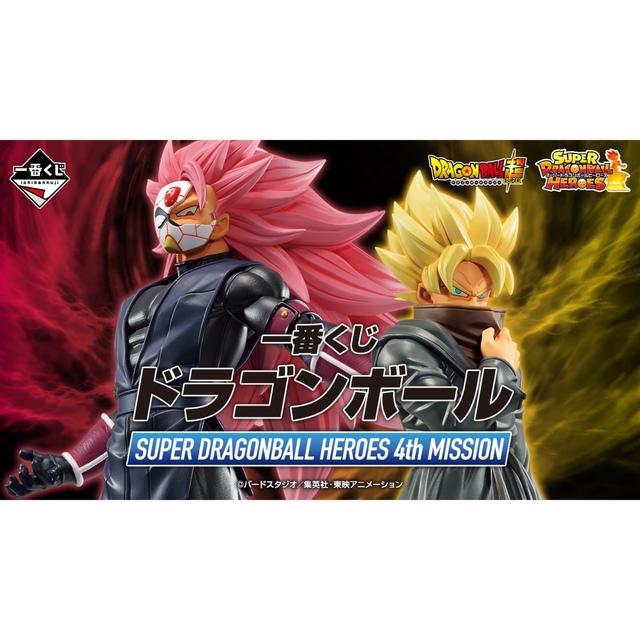 送料無料 一番くじ ドラゴンボールHEROES 4th MISSION 4体セット