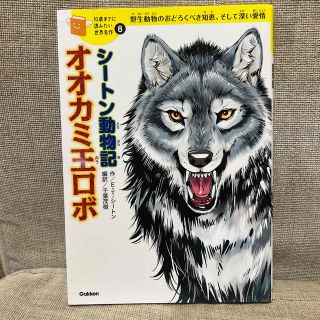 シ－トン動物記オオカミ王ロボ 野生動物のおどろくべき知恵、そして深い愛情(絵本/児童書)