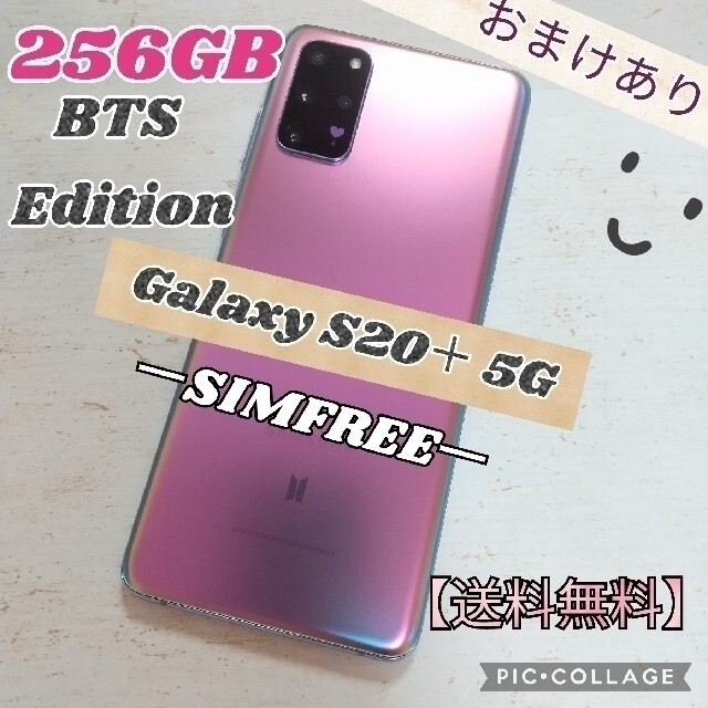 Galaxy S20+ 5G ビーパープル 256GB SIMフリー BTS-