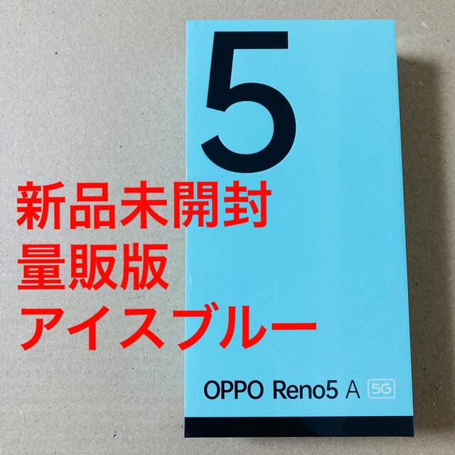 【未開封】OPPO Reno5A アイスブルー simフリー 5Gスマートホン
