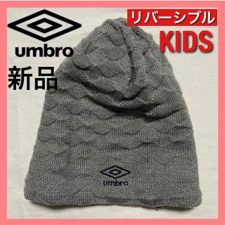 アンブロ(UMBRO)の【グレー】 リバーシブル ニット帽 ビーニー ニットキャップ 防寒 カジュアル(帽子)