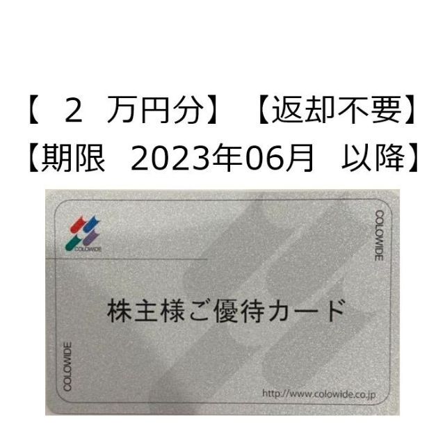 期限 06月以降、2万円分 返却不要】コロワイド 株主優待カード 超人気 ...