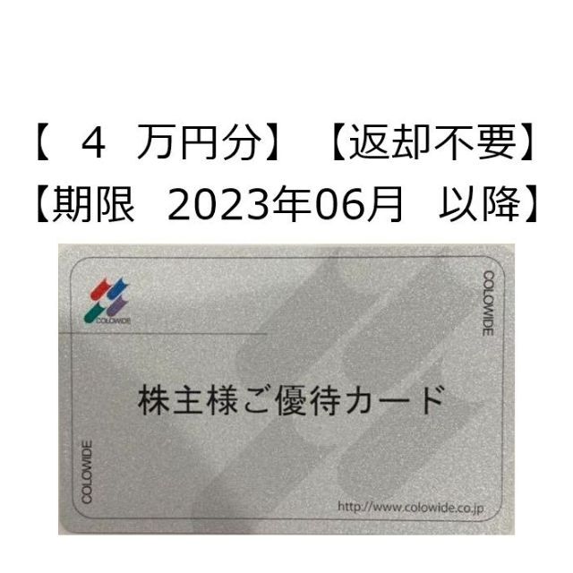 期限 06月以降、4万円分 返却不要】コロワイド 株主優待カード 02