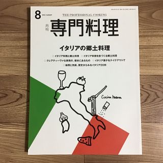 月刊 専門料理 2022年 08月号　特集　イタリアの郷土料理(料理/グルメ)