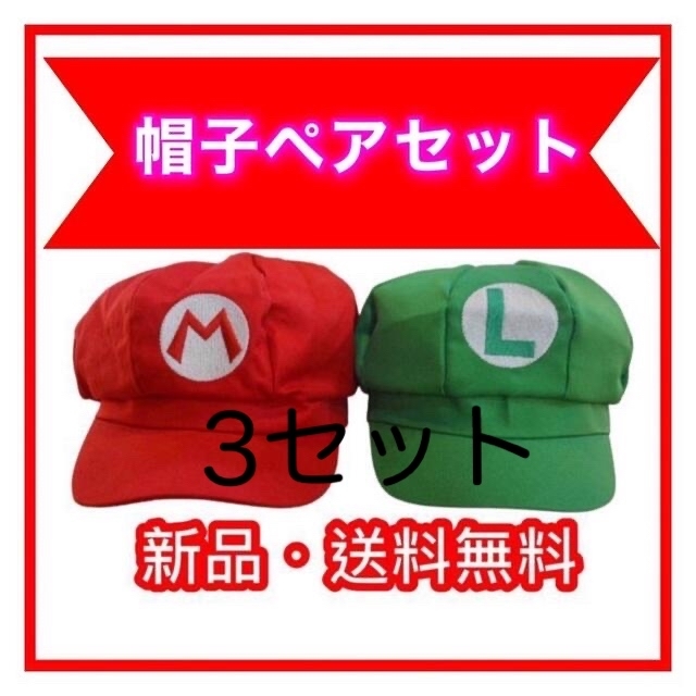 【2個セット】 マリオ &ルイージ 帽子キャップ　コスプレ