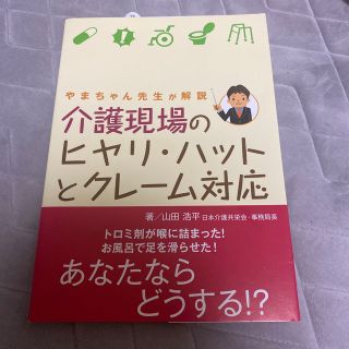 介護現場のヒヤリ・ハットとクレ－ム対応 やまちゃん先生が解説(人文/社会)