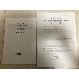 TAC 2022年度　賃貸不動産経営管理士　全国公開模試(資格/検定)