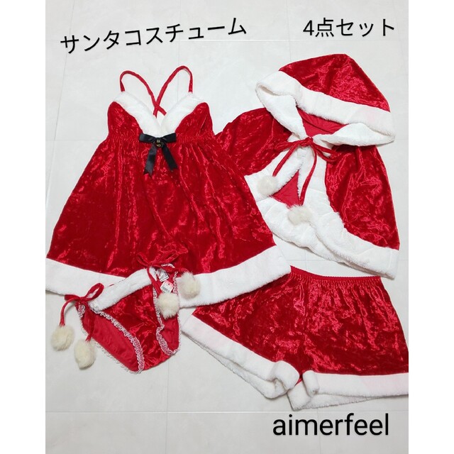 【未使用】aimerfeel ベロア サンタコスチューム 4点セット