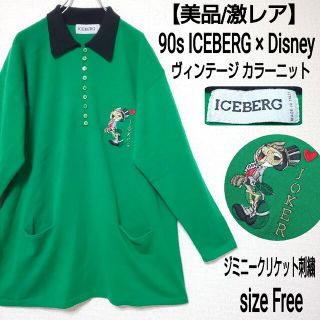 アイスバーグ(ICEBERG)の【美品/激レア】ICEBERG ヴィンテージ カラーニット ジミニークリケット(ニット/セーター)