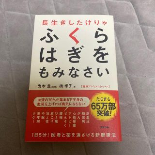 長生きしたけりゃふくらはぎをもみなさい(健康/医学)