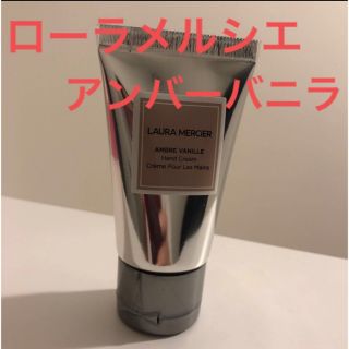 ローラメルシエ(laura mercier)のローラメルシエ　アンバーバニラ　ハンドクリーム30g 最新商品！！大人気商品！！(ハンドクリーム)