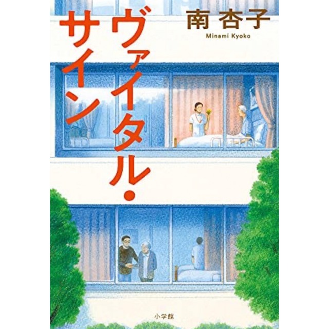 ヴァイタル・サイン エンタメ/ホビーの本(文学/小説)の商品写真