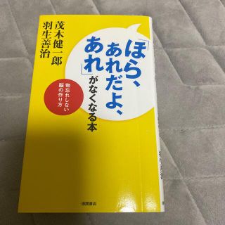 「ほら、あれだよ、あれ」がなくなる本 物忘れしない脳の作り方(ビジネス/経済)