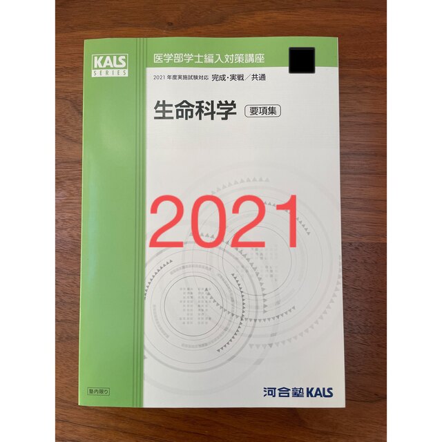 医学部学士編入 2021年度KALS 生命科学 完成・実践/共通 要項集