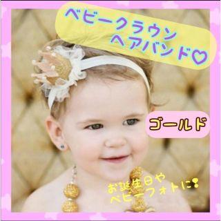 ベビー クラウン　ゴールド　ヘアバンド　ティアラ　王冠　 誕生日 ベビーフォト(その他)