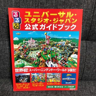 ユニバーサルスタジオジャパン(USJ)のるるぶユニバーサル・スタジオ・ジャパン公式ガイドブック 世界初！スーパー・ニンテ(地図/旅行ガイド)