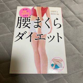 腰まくらダイエット 寝る前１分でラクラクやせる！(ファッション/美容)