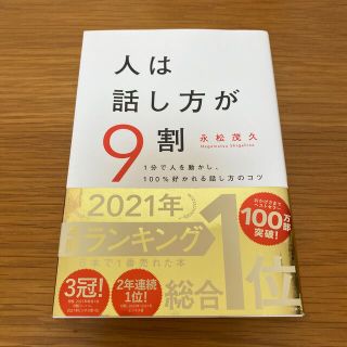 人は話し方が９割 １分で人を動かし、１００％好かれる話し方のコツ(その他)