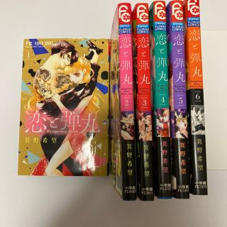 マンガ 恋と弾丸 1〜6巻(その他)