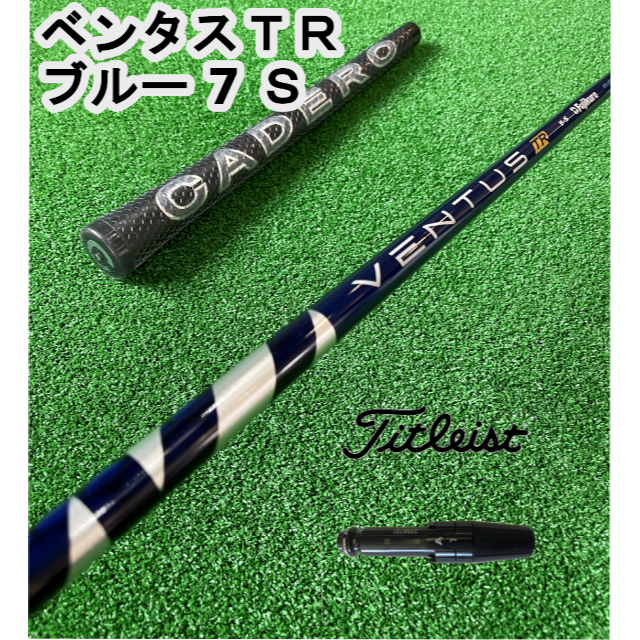 タイトリストスリーブ付きVENTUS TR BLUE ベンタスTRブルー7S