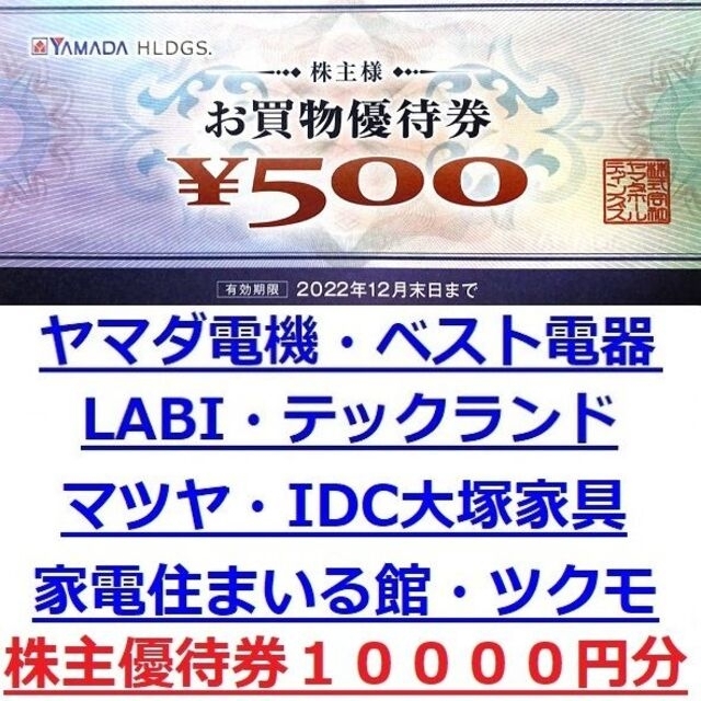 10000円分☆ヤマダ電機株主優待券(500円x20枚☆ベスト電器/テックランド-